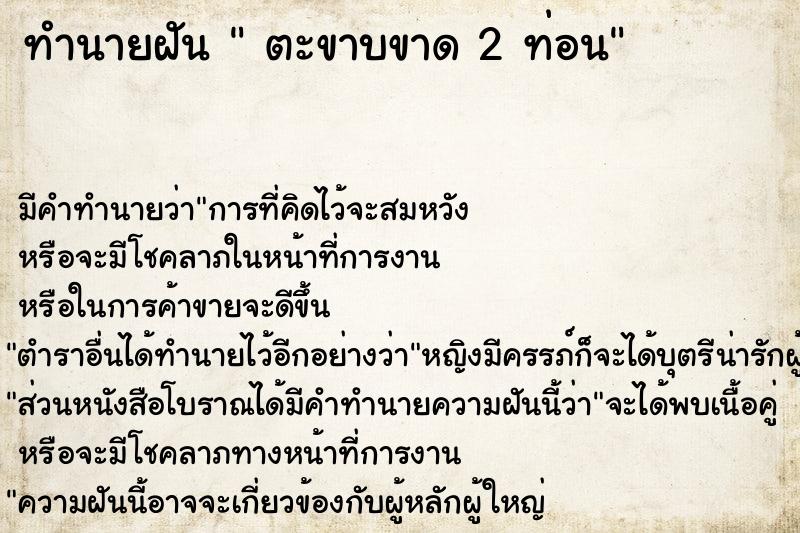 ทำนายฝัน  ตะขาบขาด 2 ท่อน